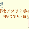 家計簿はアプリ？手書き？ 違い・向いてる人・併用テク