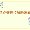 台帳×アラート×月1見直し