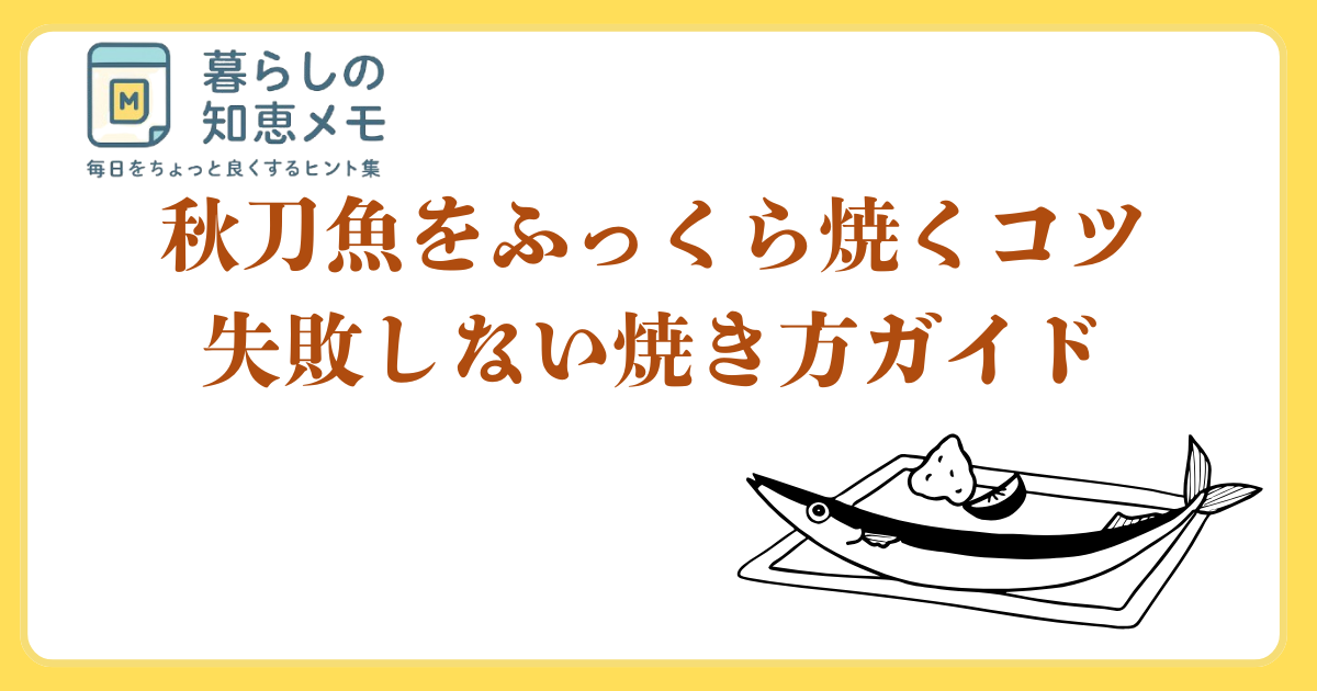 秋刀魚をふっくら焼くコツ